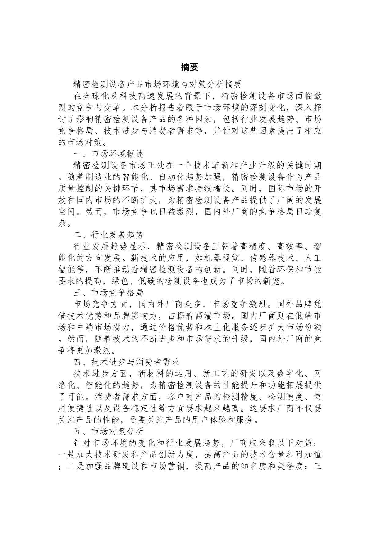 精密检测设备产品市场环境与对策分析——以生态环境检测仪器为例